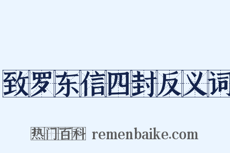 致罗东信四封反义词是什么意思的图片
